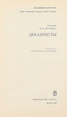Нечкина М.В. Декабристы. 2-е изд., испр. и доп. М.: Наука, 1982.